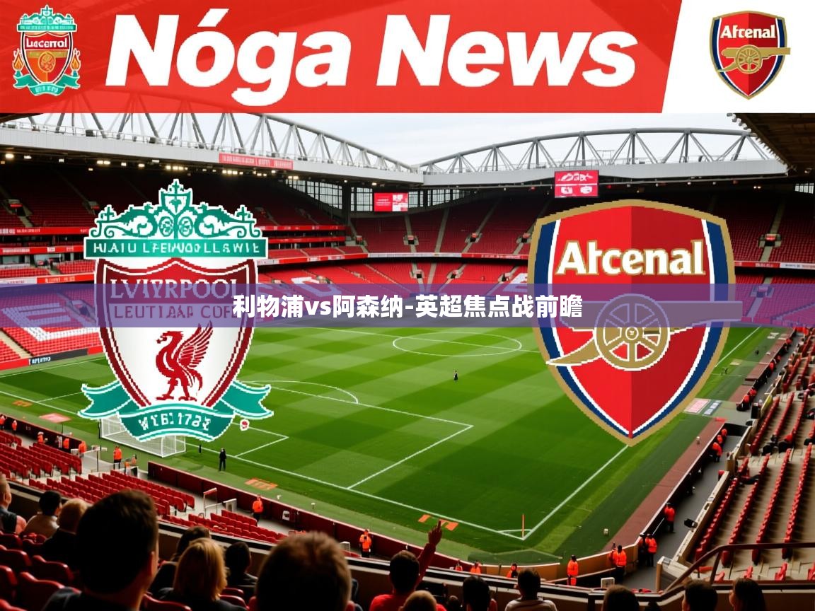 利物浦vs阿森纳-英超焦点战前瞻