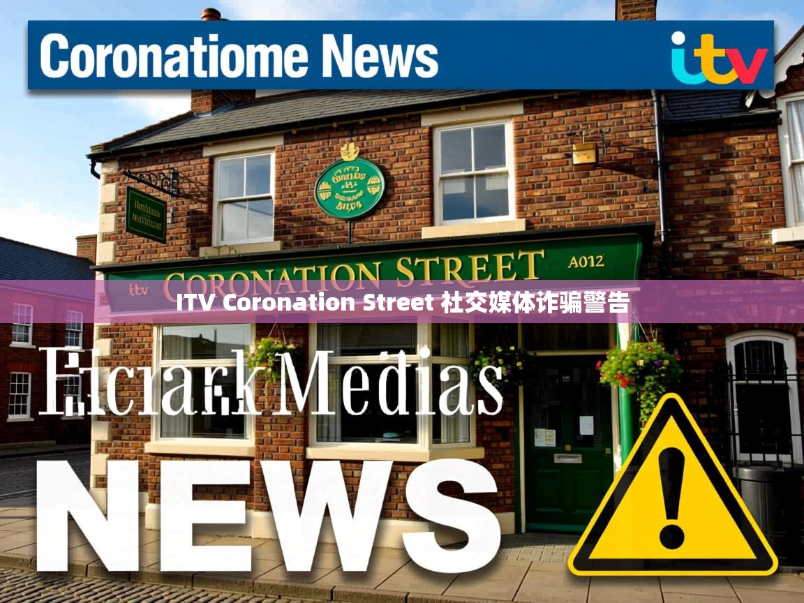 ITV Coronation Street 社交媒体诈骗警告