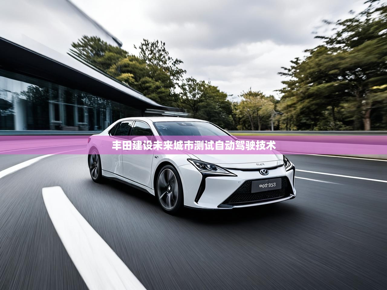 丰田建设未来城市测试自动驾驶技术