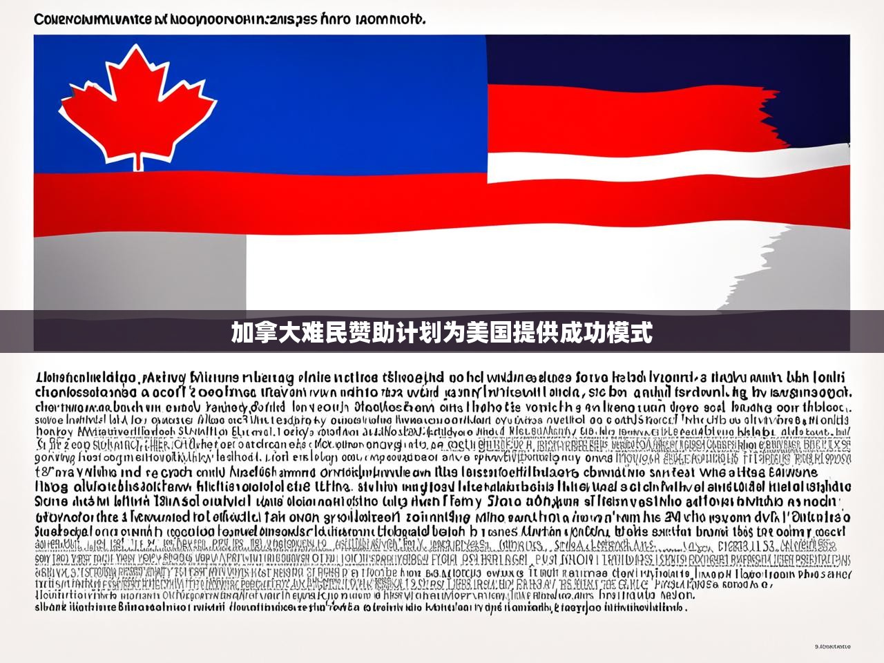加拿大难民赞助计划为美国提供成功模式