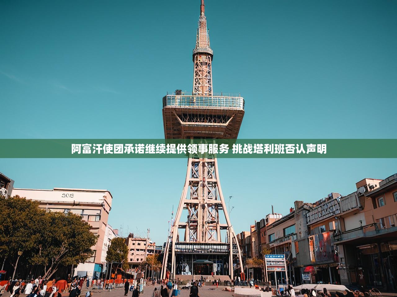 阿富汗使团承诺继续提供领事服务 挑战塔利班否认声明