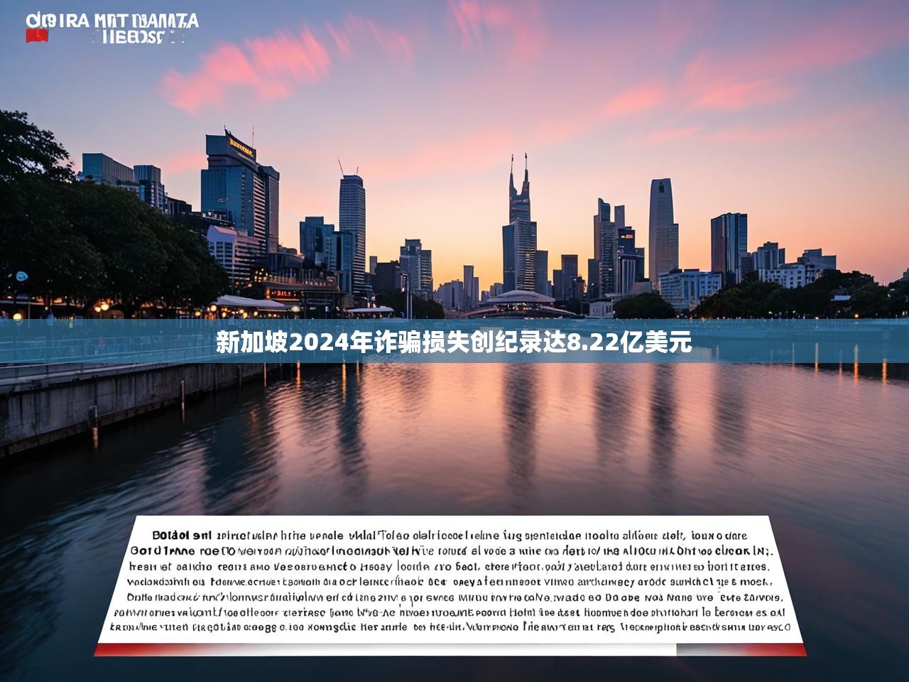 新加坡2024年诈骗损失创纪录达8.22亿美元