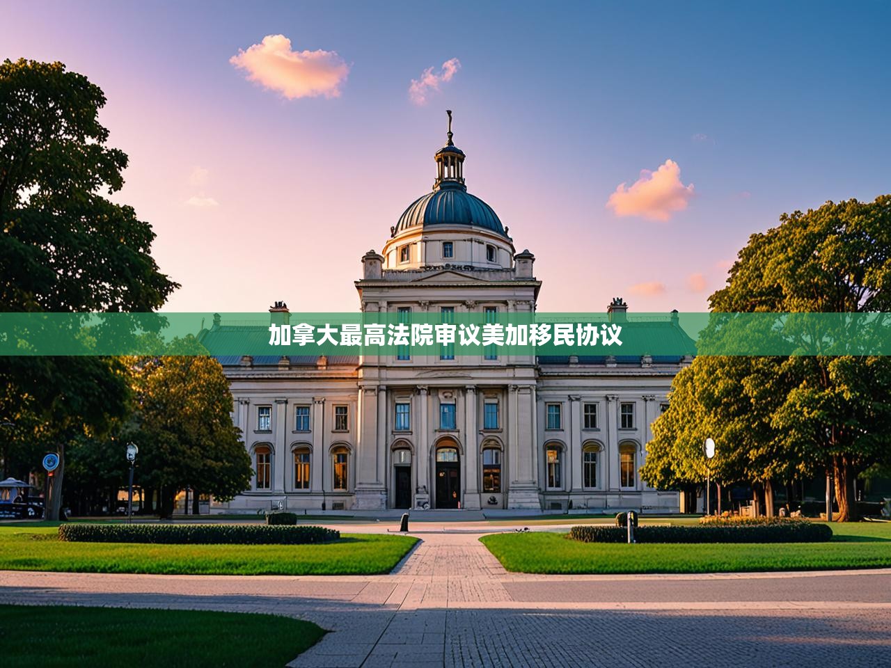 加拿大最高法院审议美加移民协议