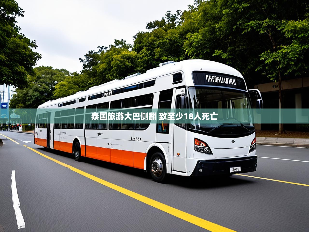 泰国旅游大巴侧翻 致至少18人死亡