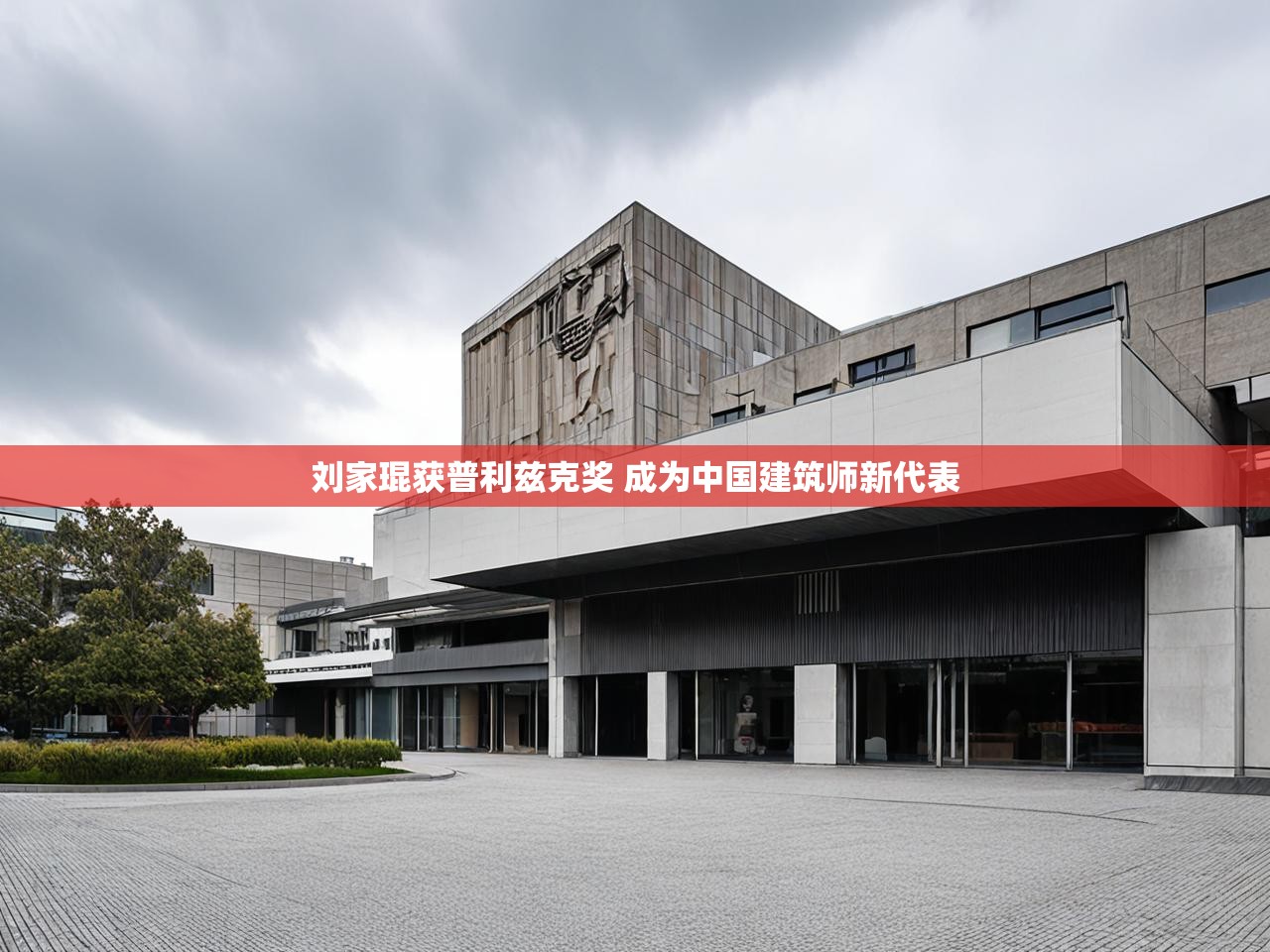 刘家琨获普利兹克奖 成为中国建筑师新代表