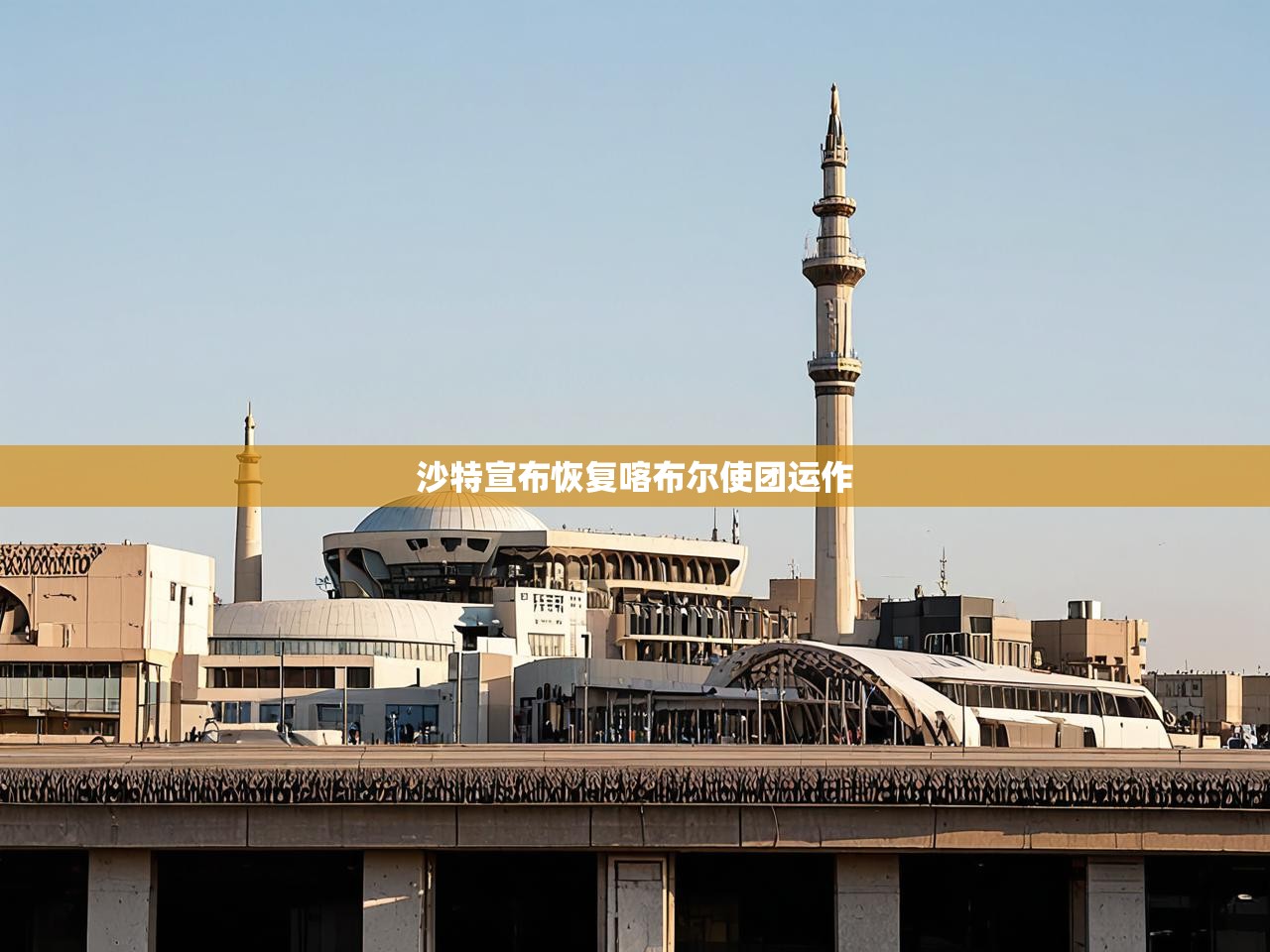 沙特宣布恢复喀布尔使团运作