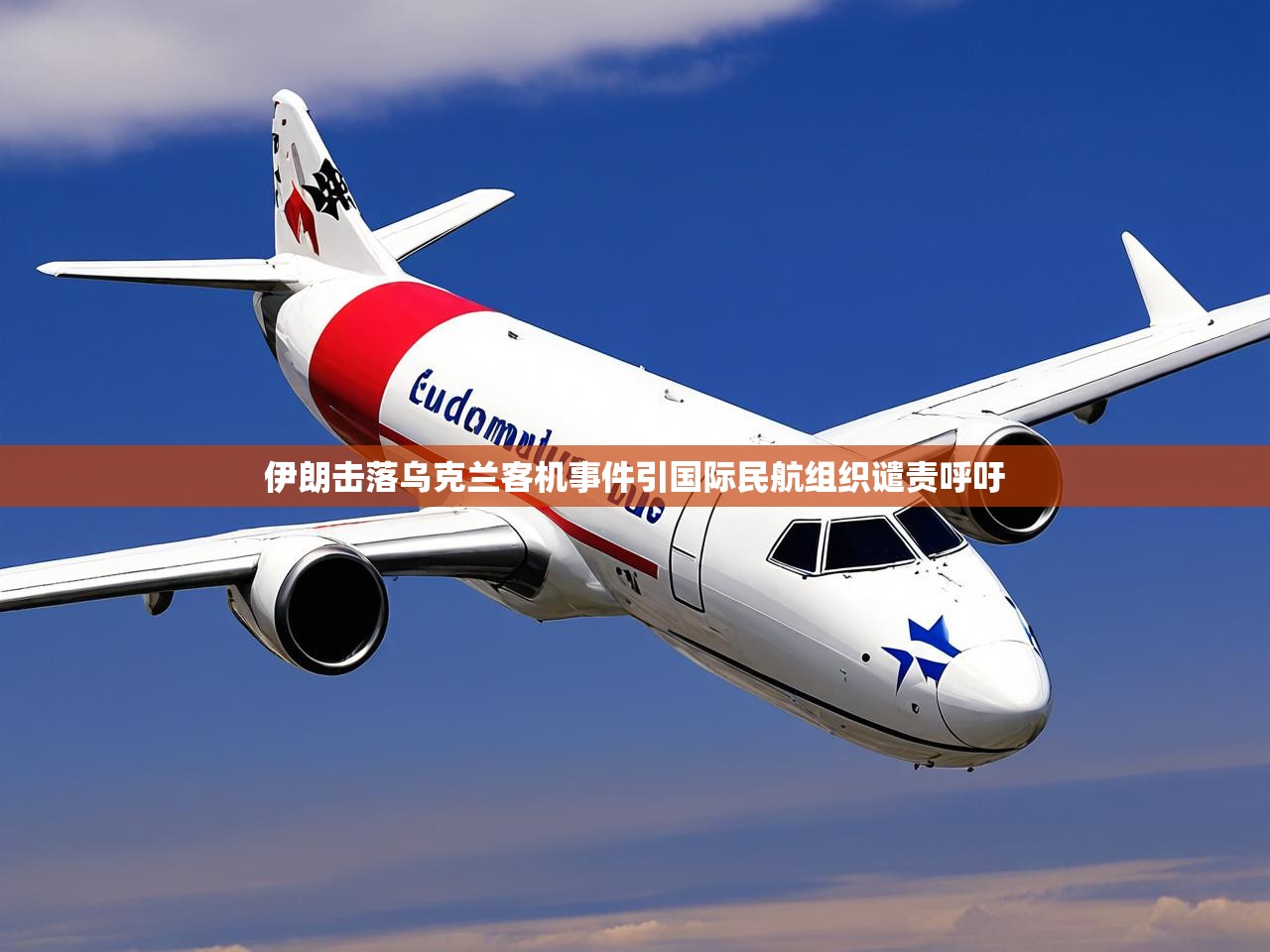 伊朗击落乌克兰客机事件引国际民航组织谴责呼吁