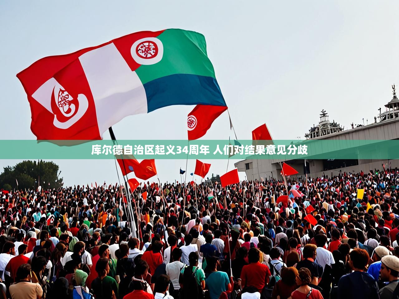 库尔德自治区起义34周年 人们对结果意见分歧