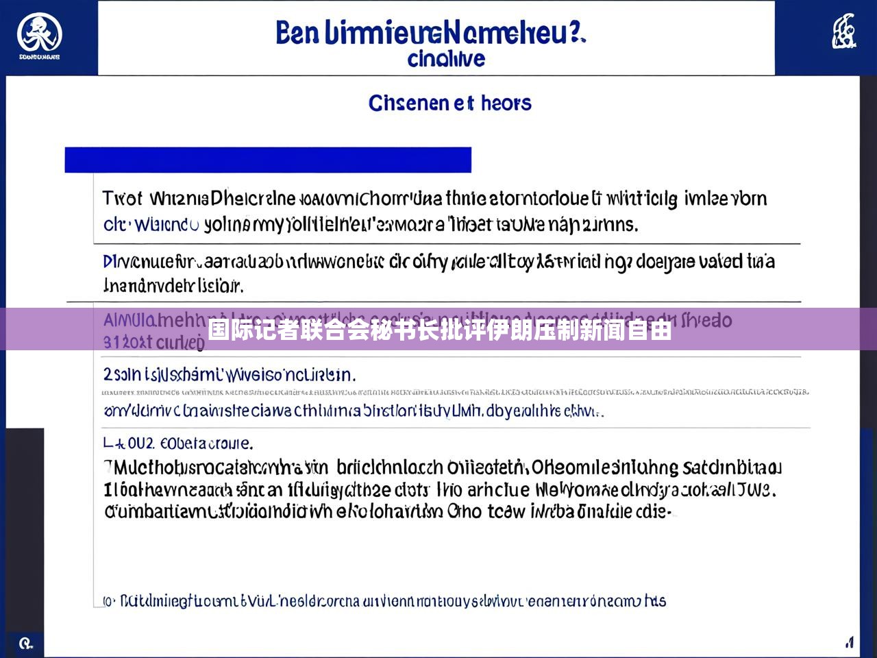 国际记者联合会秘书长批评伊朗压制新闻自由