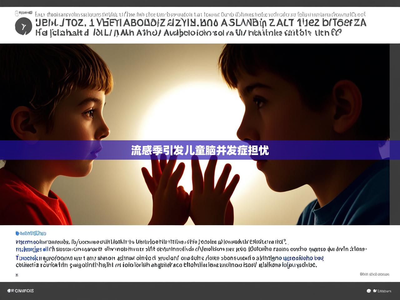 流感季引发儿童脑并发症担忧