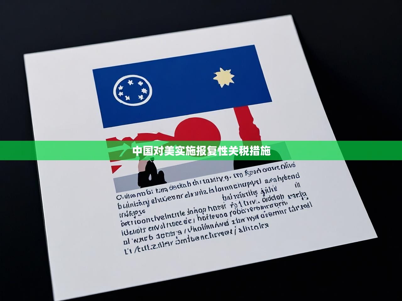 中国对美实施报复性关税措施