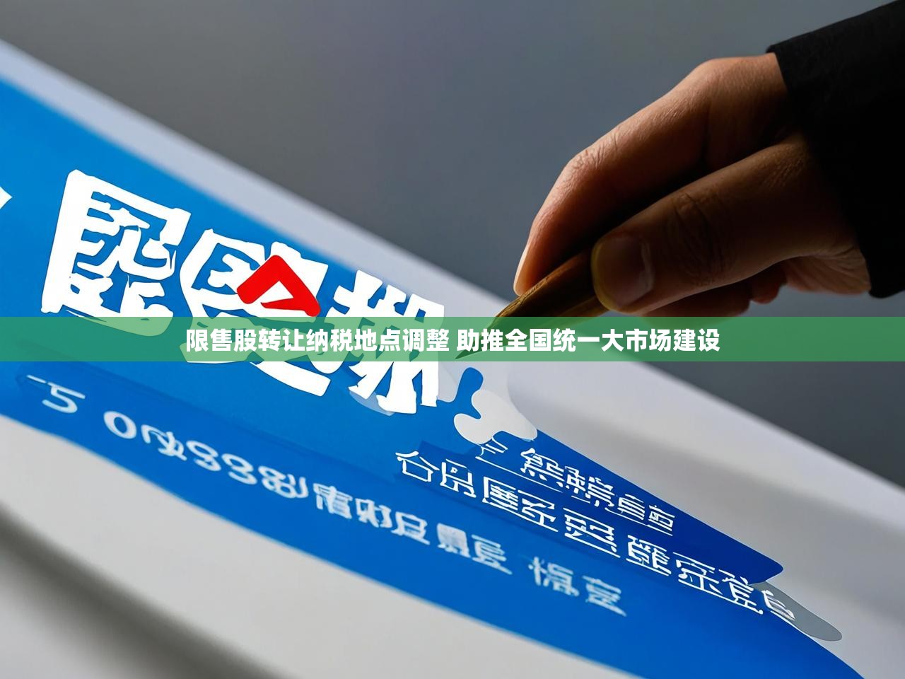 限售股转让纳税地点调整 助推全国统一大市场建设