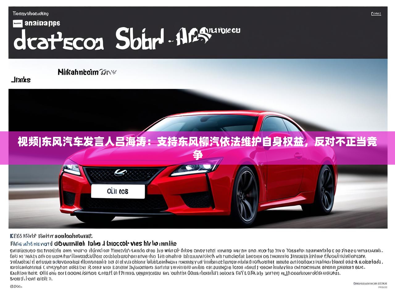 视频|东风汽车发言人吕海涛：支持东风柳汽依法维护自身权益，反对不正当竞争