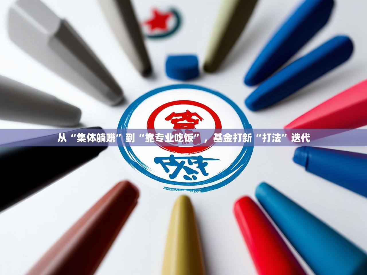 从“集体躺赚”到“靠专业吃饭”，基金打新“打法”迭代