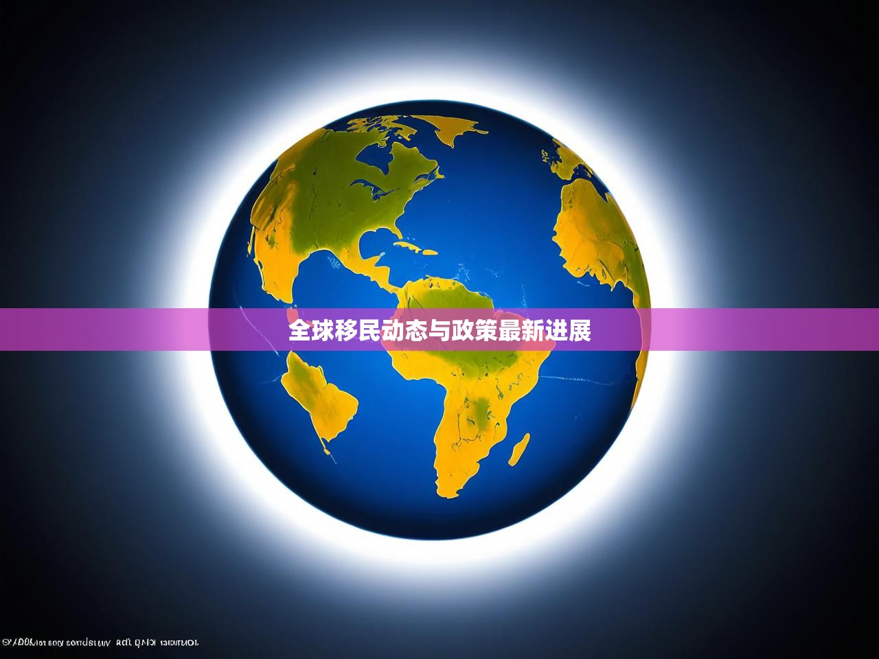 全球移民动态与政策最新进展
