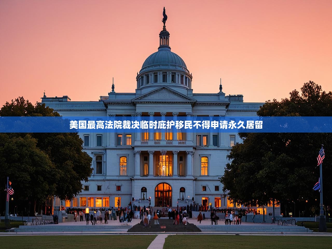 美国最高法院裁决临时庇护移民不得申请永久居留