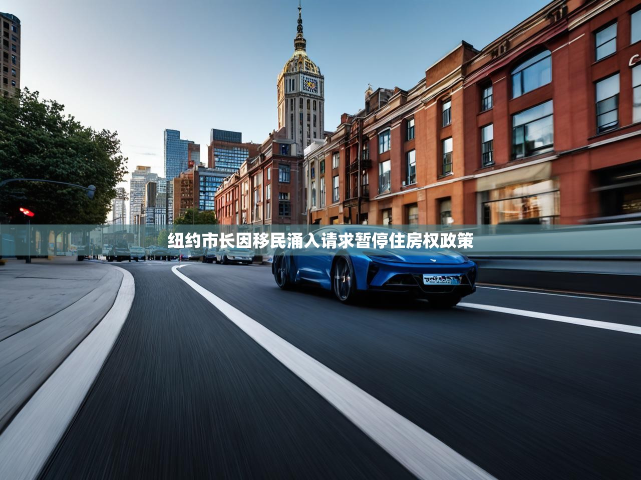 纽约市长因移民涌入请求暂停住房权政策