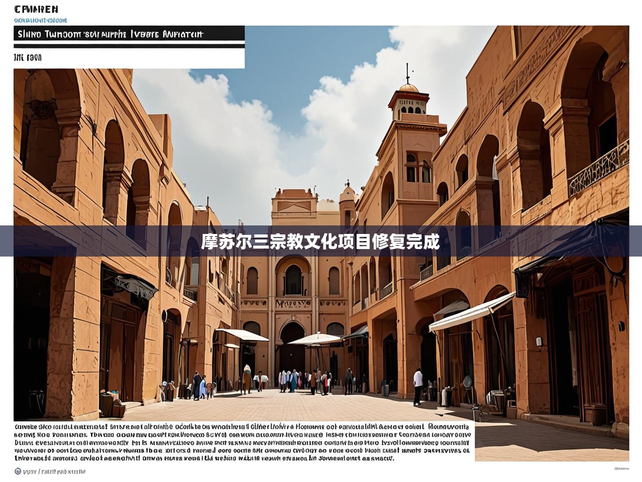 摩苏尔三宗教文化项目修复完成