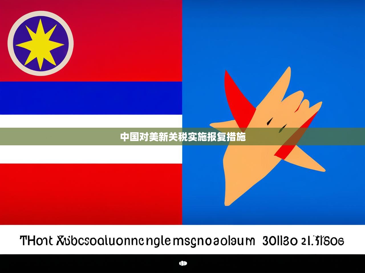 中国对美新关税实施报复措施