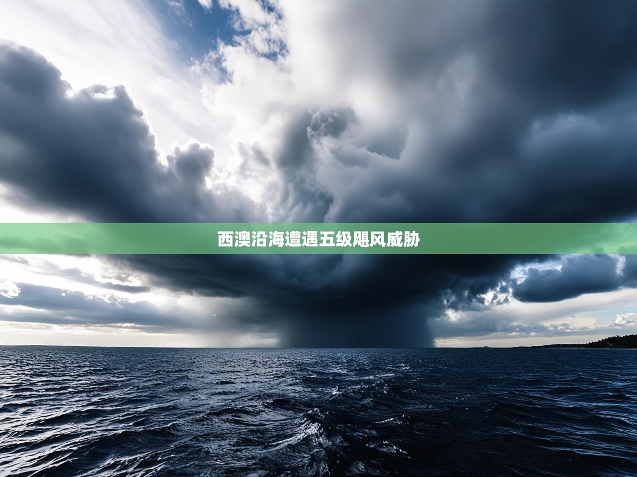 西澳沿海遭遇五级飓风威胁