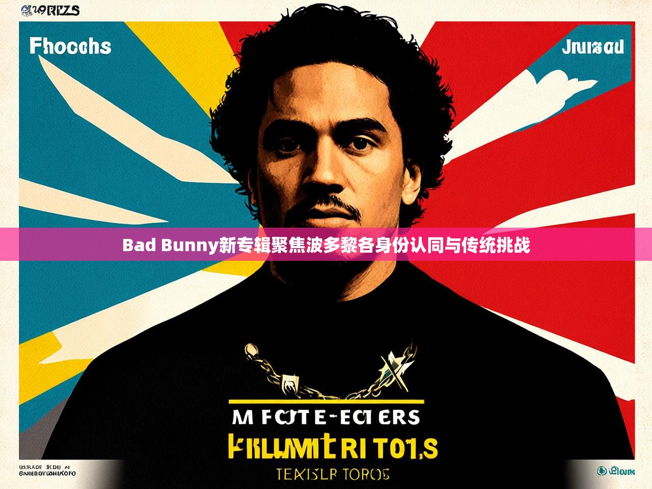 Bad Bunny新专辑聚焦波多黎各身份认同与传统挑战