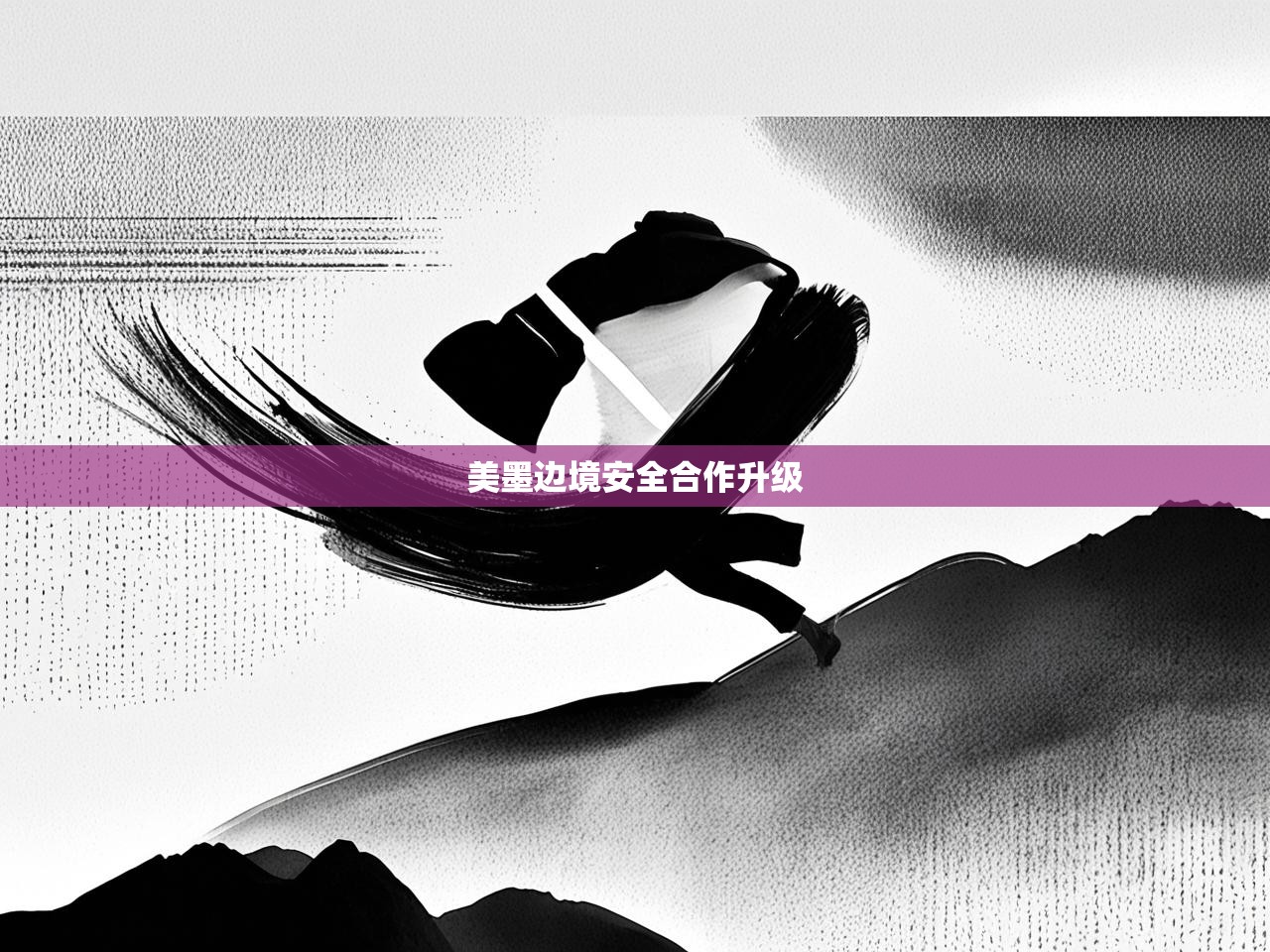 美墨边境安全合作升级