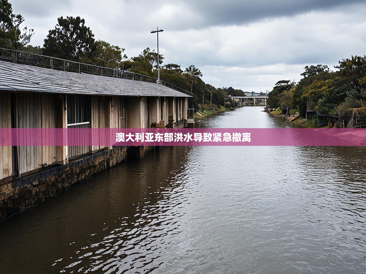 澳大利亚东部洪水导致紧急撤离