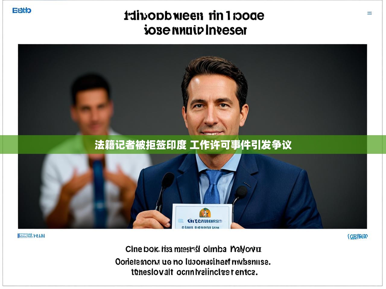 法籍记者被拒签印度 工作许可事件引发争议