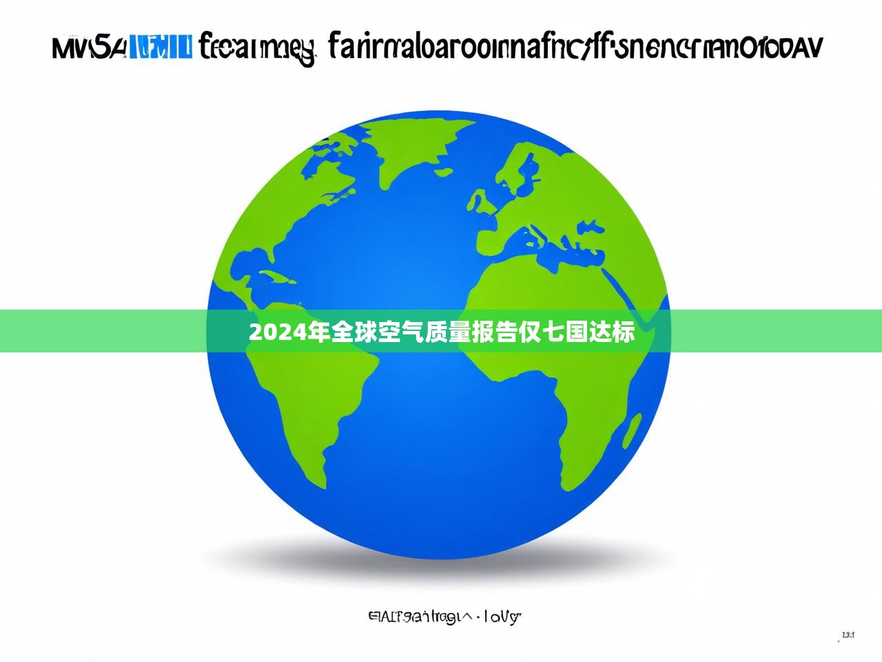 2024年全球空气质量报告仅七国达标