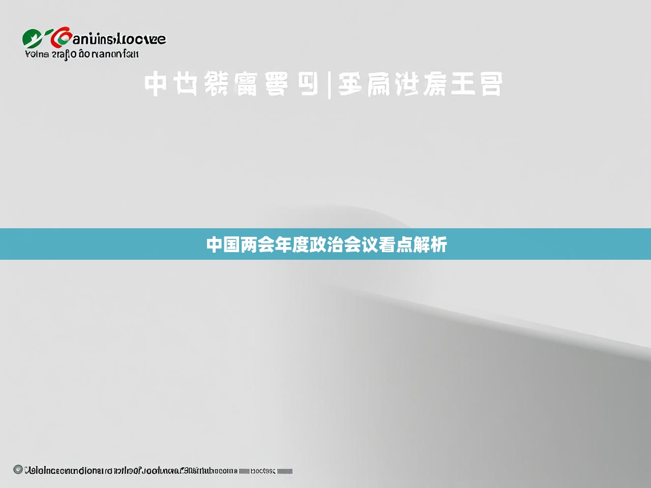 中国两会年度政治会议看点解析