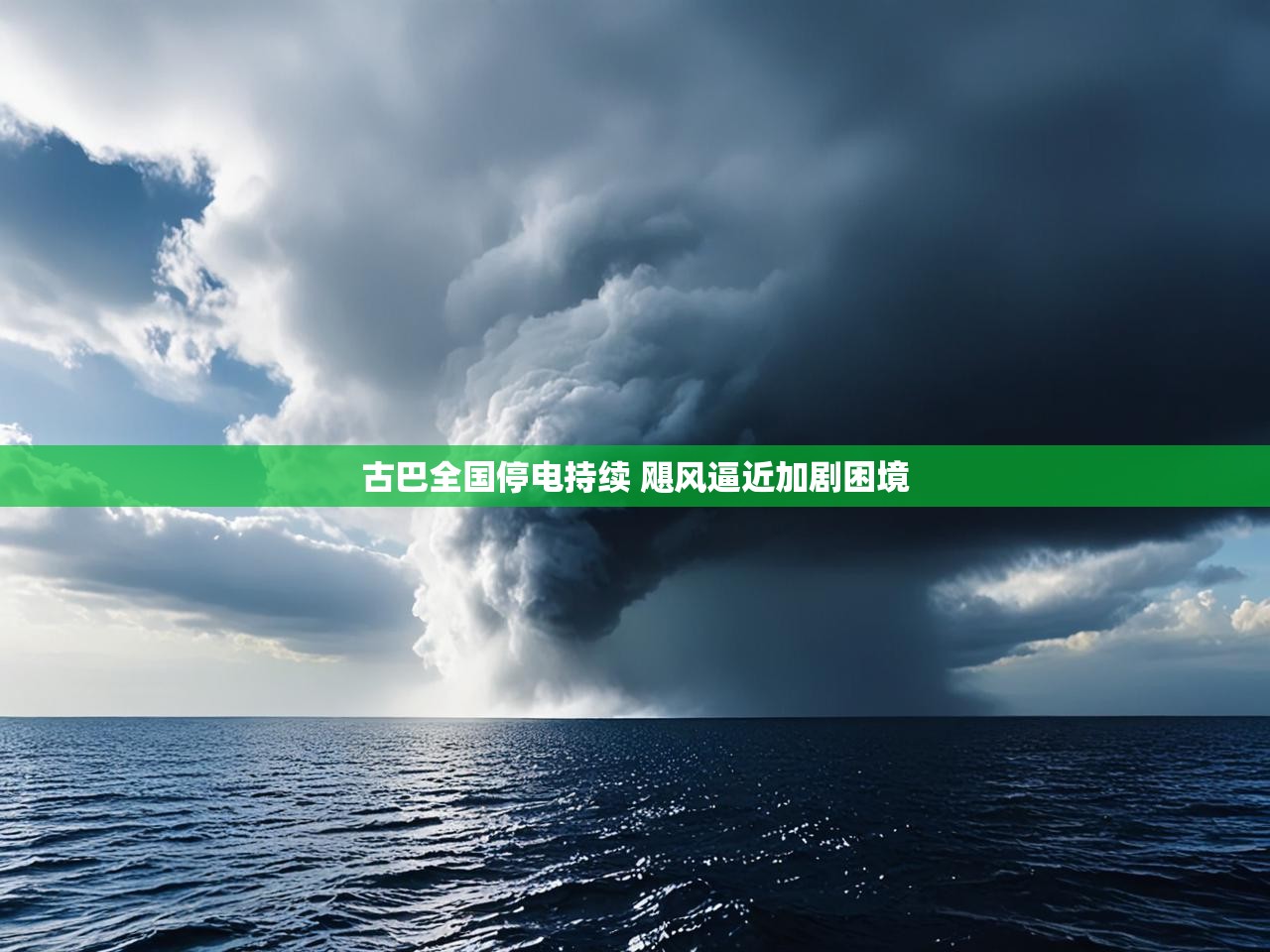 古巴全国停电持续 飓风逼近加剧困境