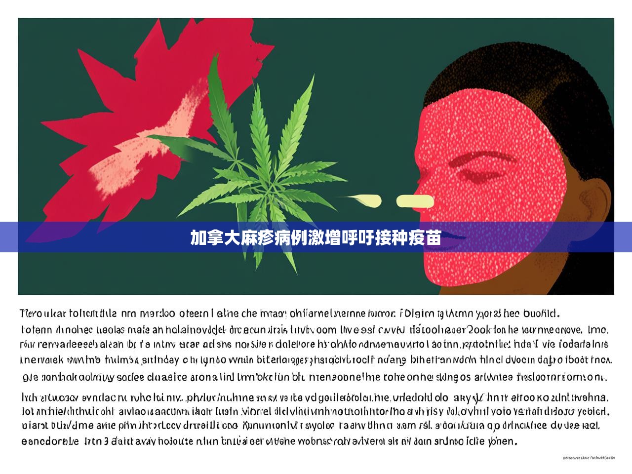 加拿大麻疹病例激增呼吁接种疫苗