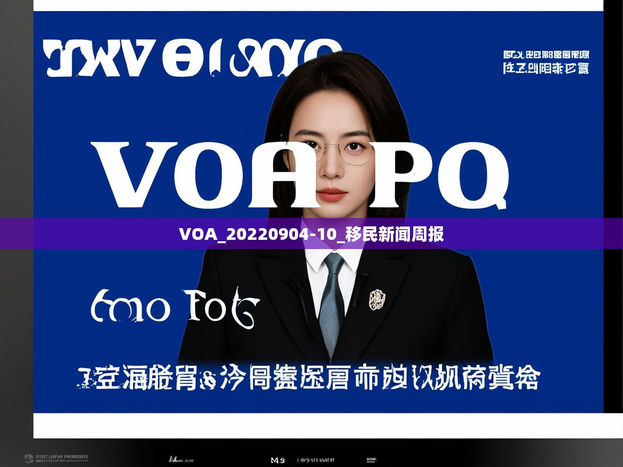 VOA_20220904-10_移民新闻周报