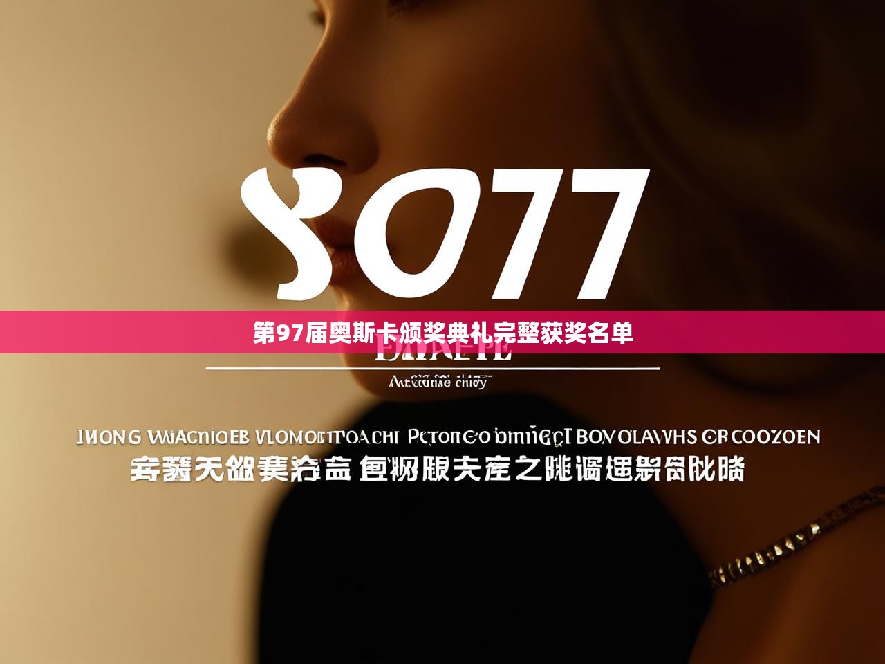 第97届奥斯卡颁奖典礼完整获奖名单