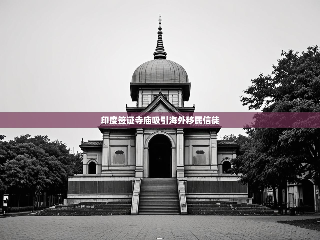 印度签证寺庙吸引海外移民信徒 印度签证寺庙吸引海外移民信徒