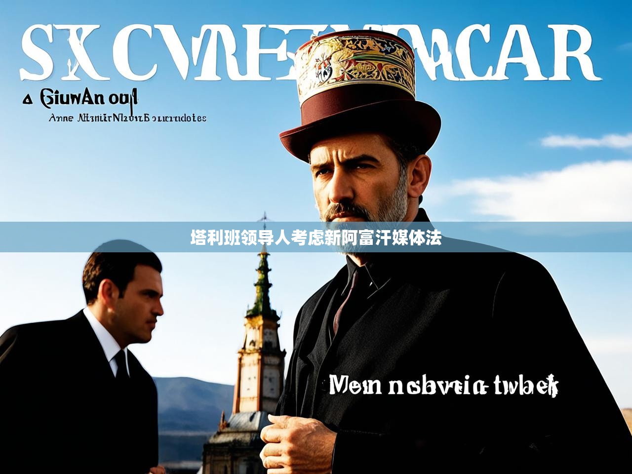 塔利班领导人考虑新阿富汗媒体法