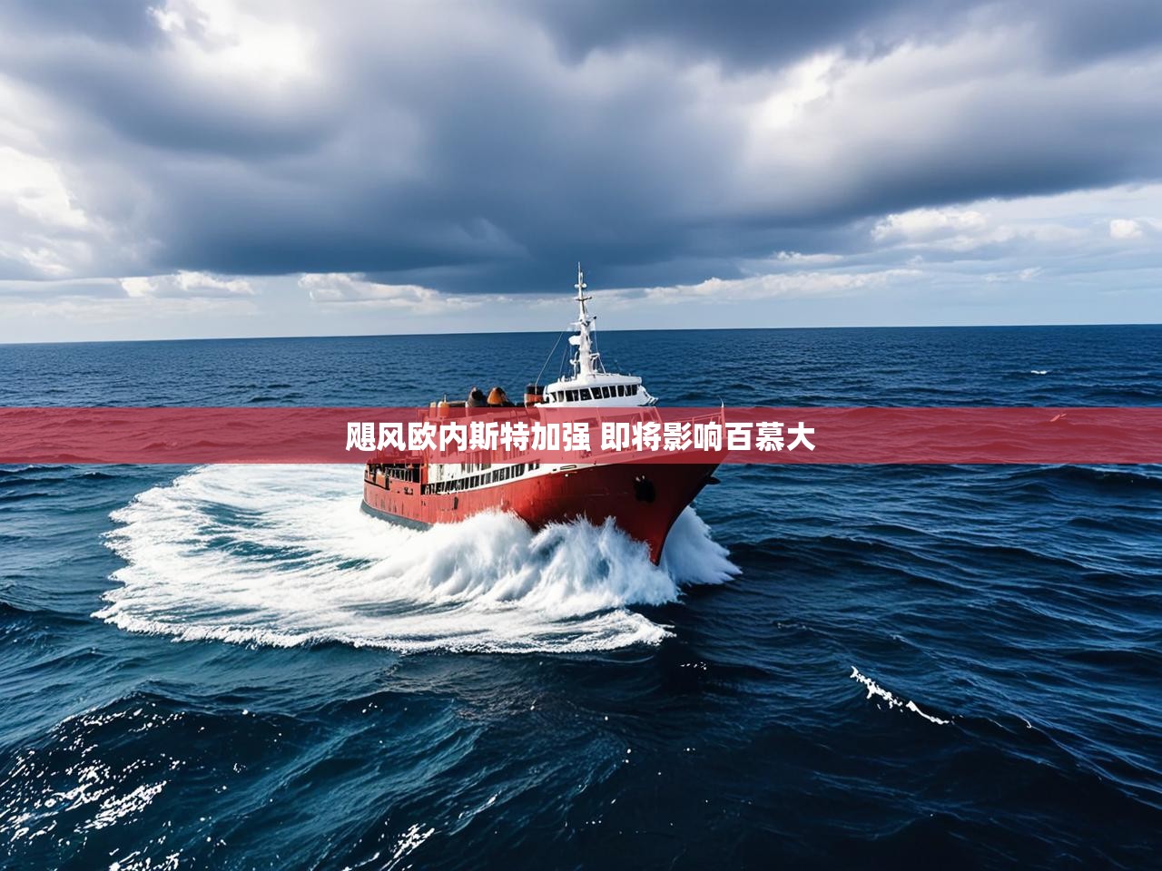 飓风欧内斯特加强 即将影响百慕大