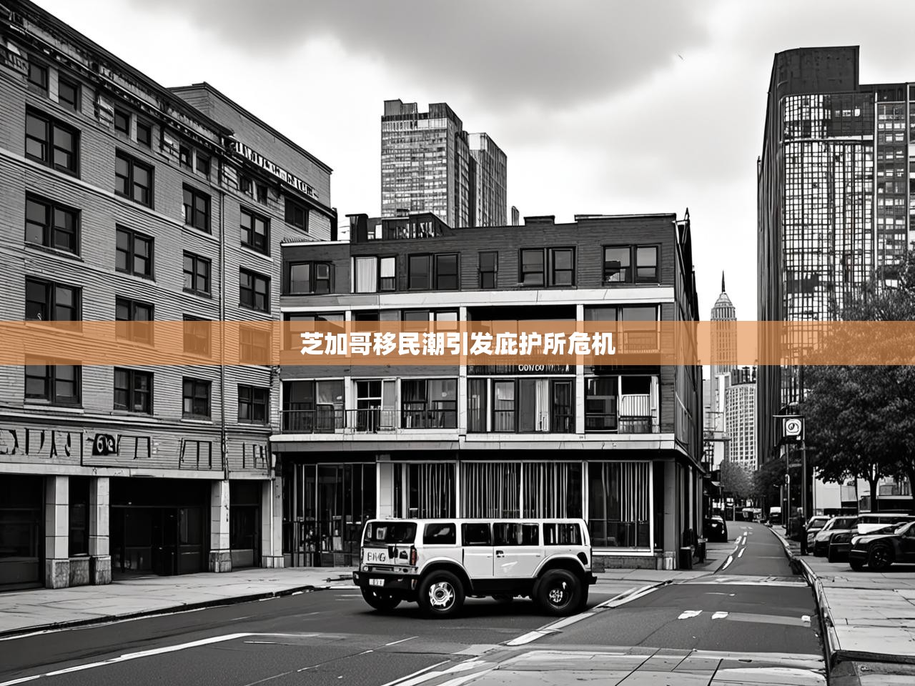 芝加哥移民潮引发庇护所危机 芝加哥移民潮引发庇护所危机