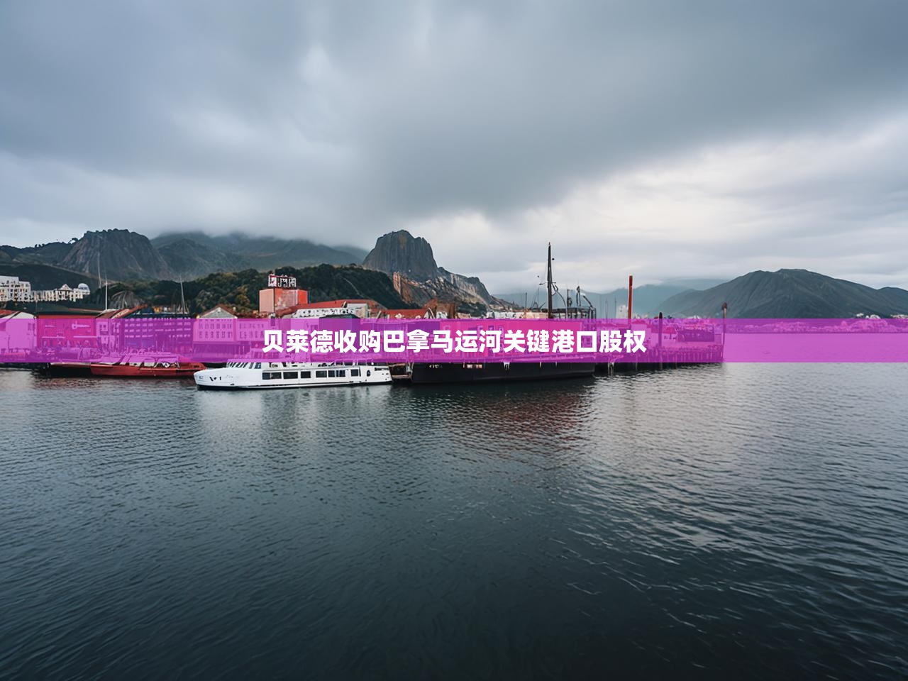 贝莱德收购巴拿马运河关键港口股权