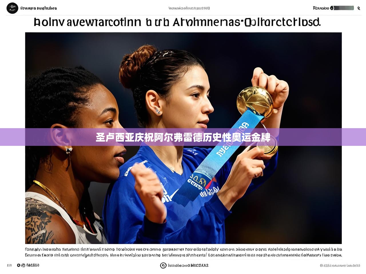 圣卢西亚庆祝阿尔弗雷德历史性奥运金牌 圣卢西亚庆祝阿尔弗雷德历史性奥运金牌