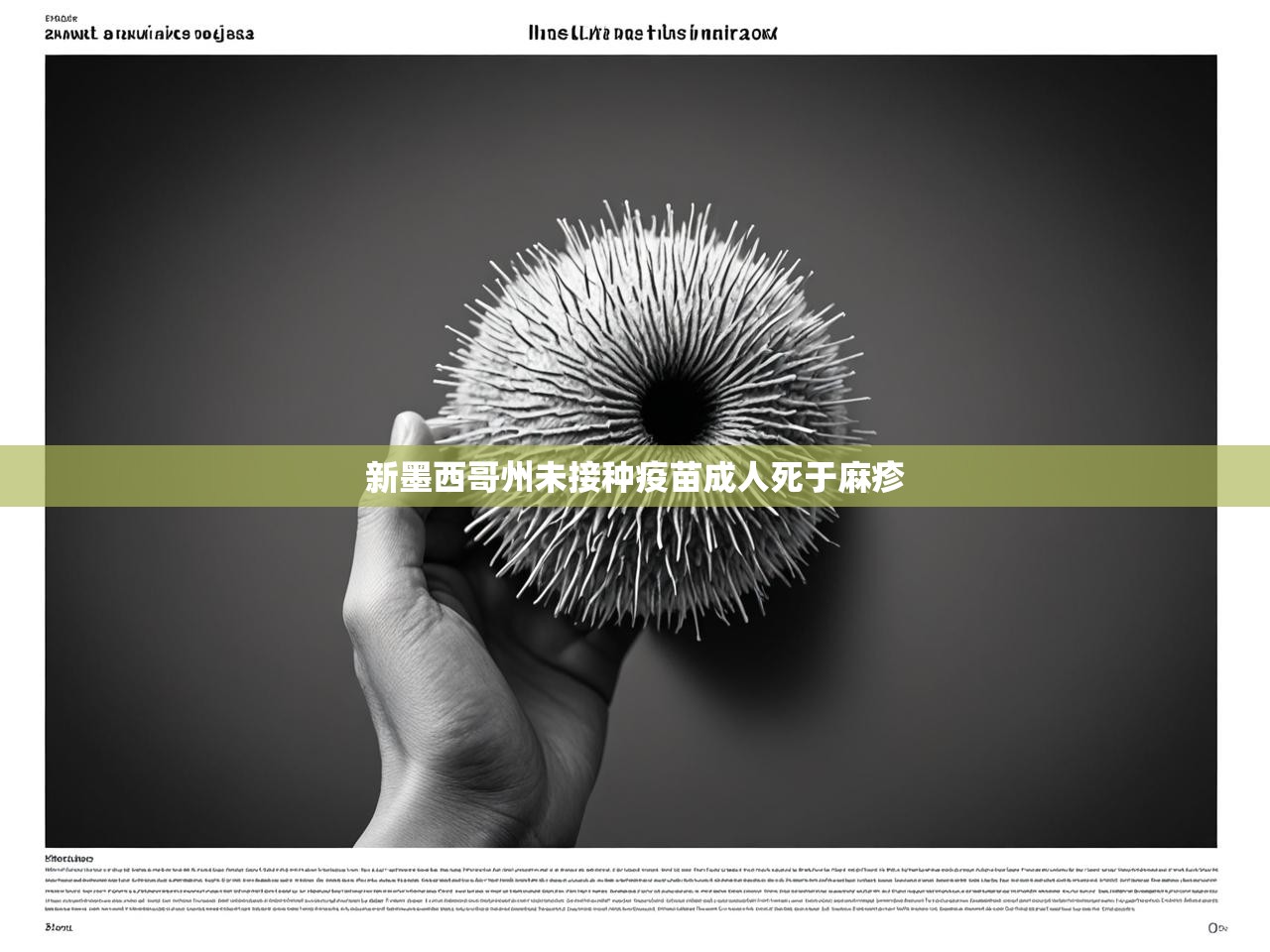 新墨西哥州未接种疫苗成人死于麻疹 新墨西哥州未接种疫苗成人死于麻疹