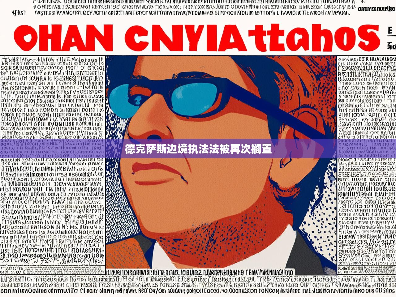 德克萨斯边境执法法被再次搁置 德克萨斯边境执法法被再次搁置