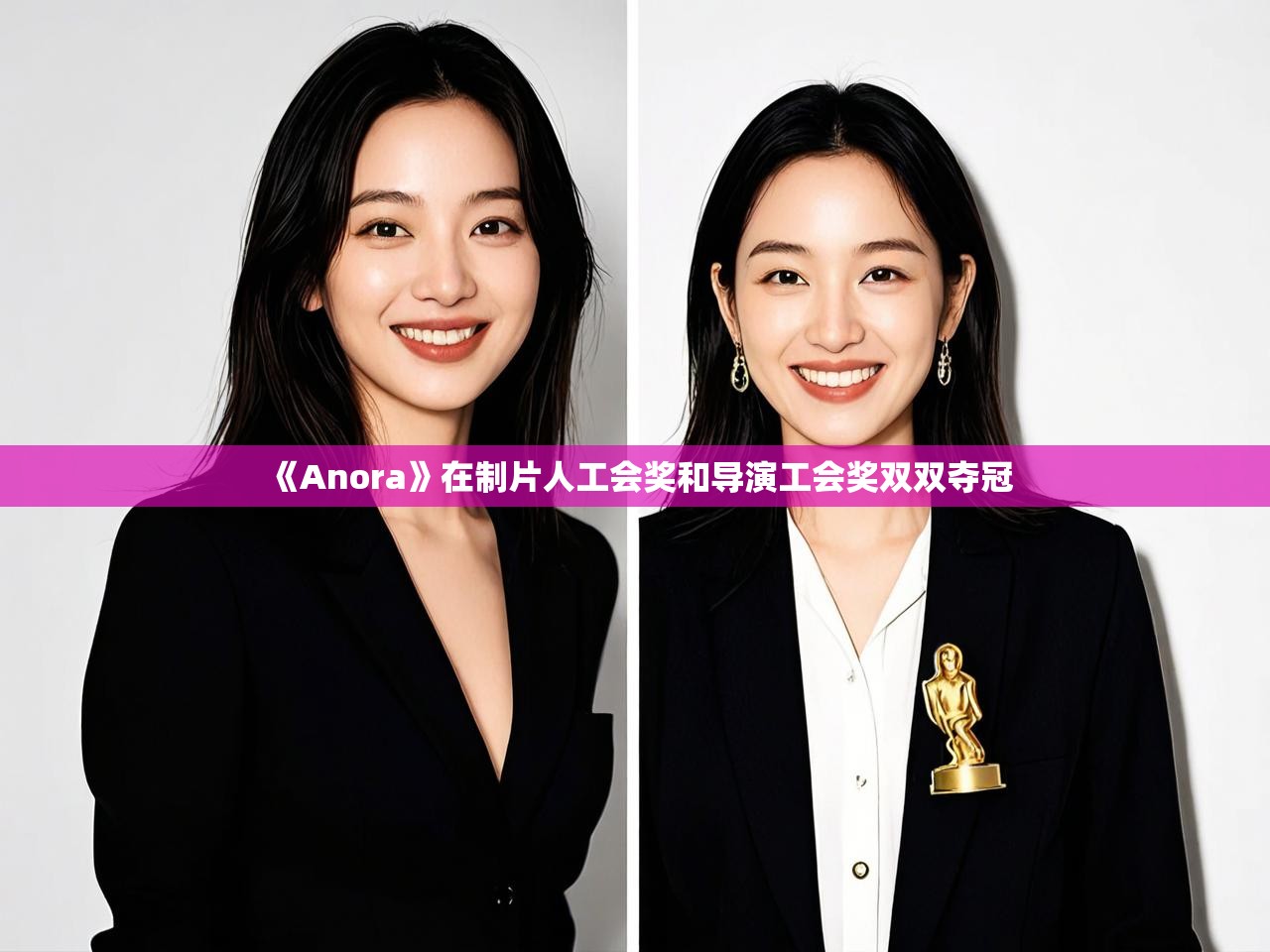 《Anora》在制片人工会奖和导演工会奖双双夺冠