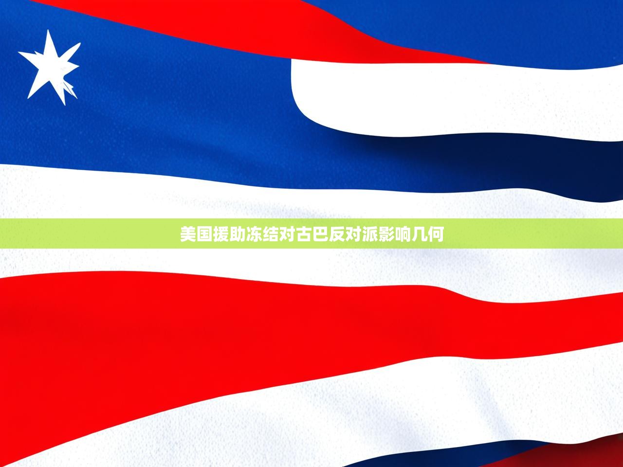 美国援助冻结对古巴反对派影响几何