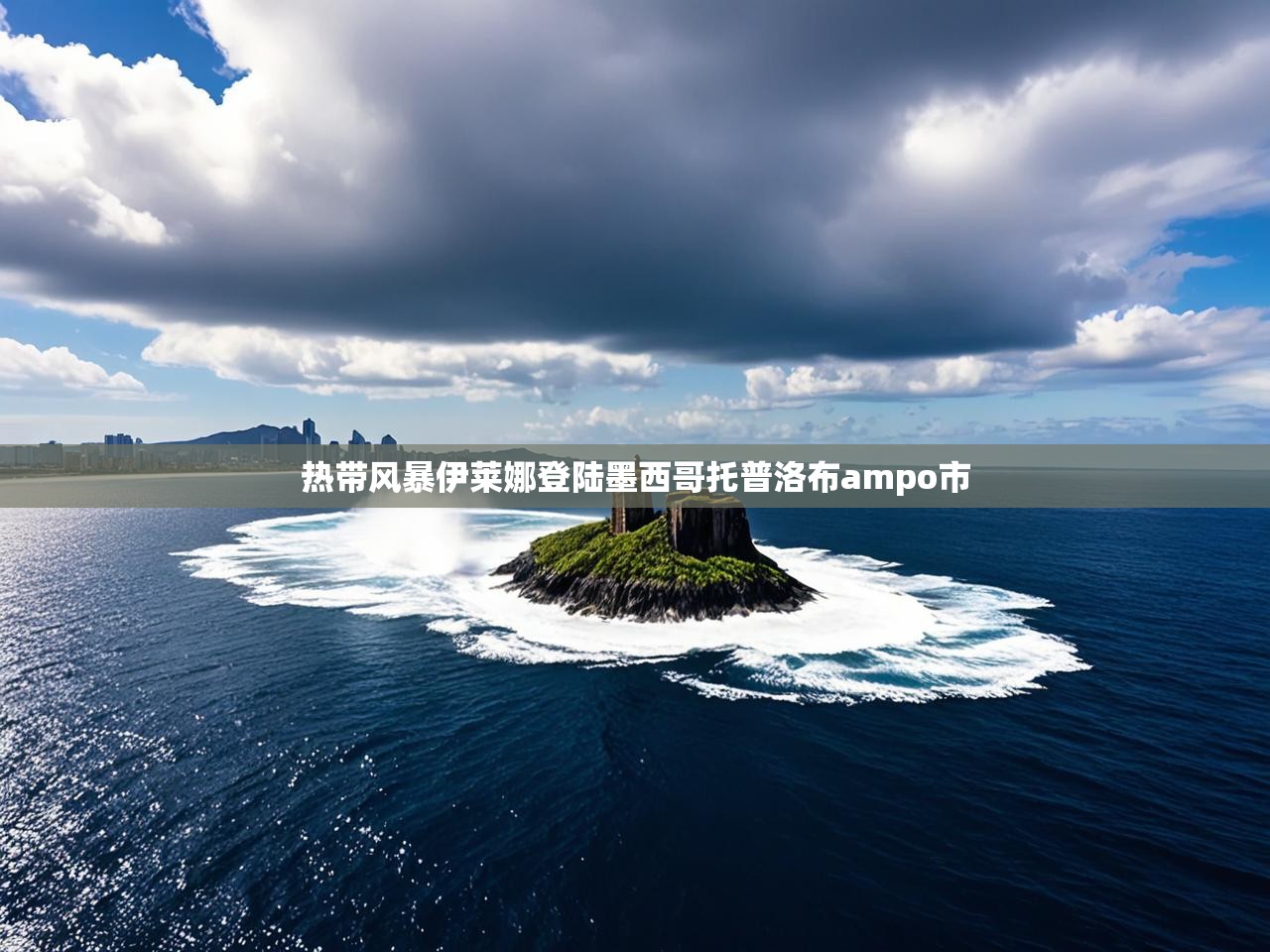 热带风暴伊莱娜登陆墨西哥托普洛布ampo市 热带风暴伊莱娜登陆墨西哥托普洛布ampo市