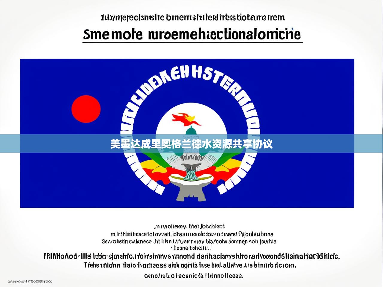 美墨达成里奥格兰德水资源共享协议