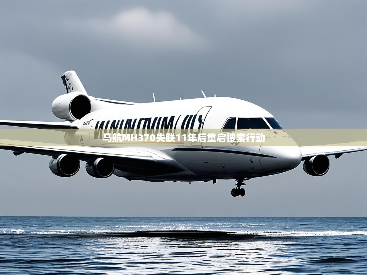 马航MH370失联11年后重启搜索行动