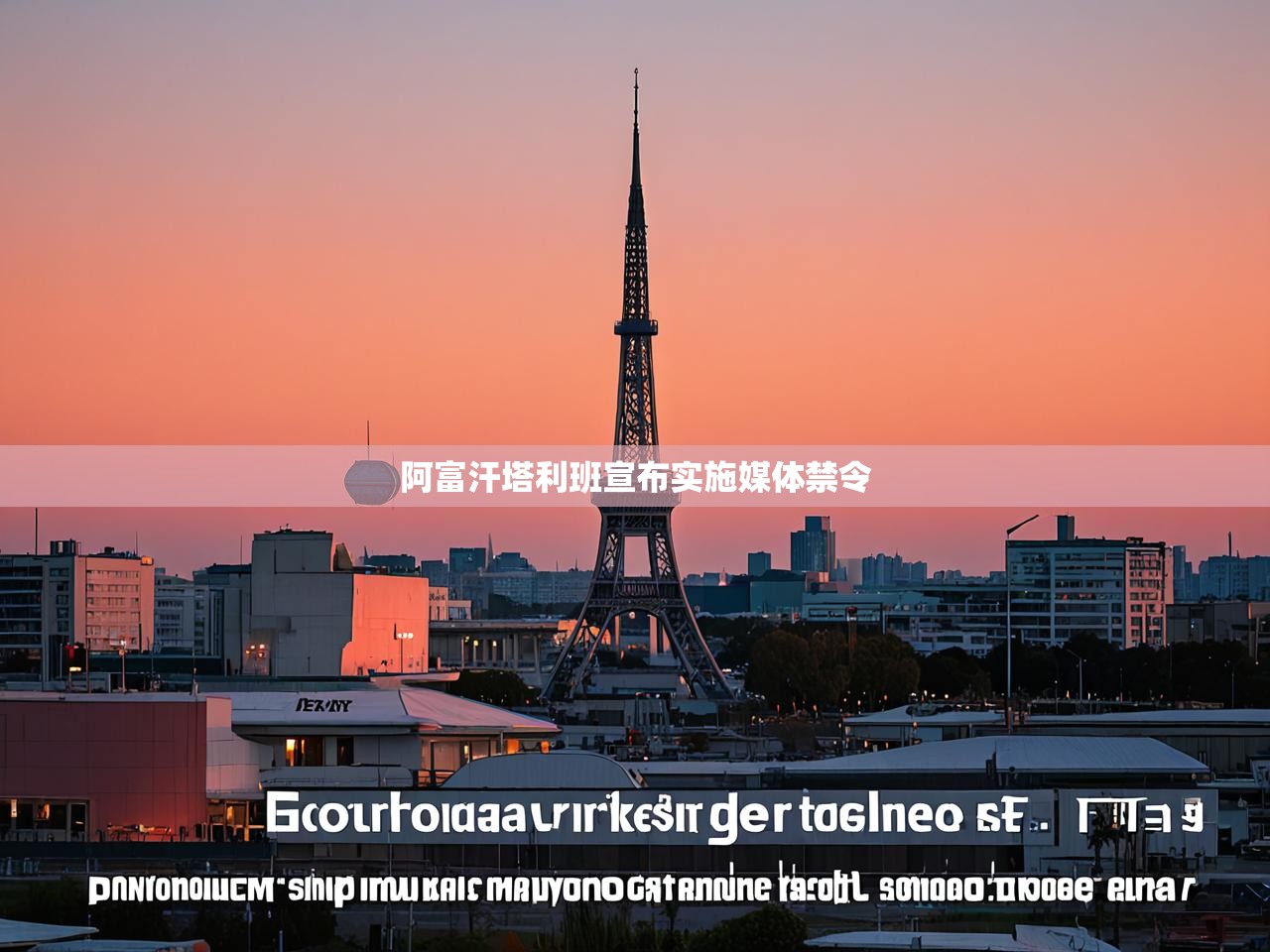 阿富汗塔利班宣布实施媒体禁令