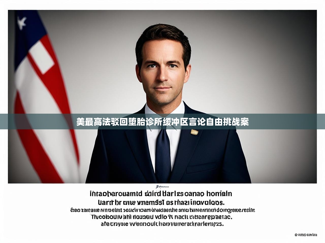 美最高法驳回堕胎诊所缓冲区言论自由挑战案