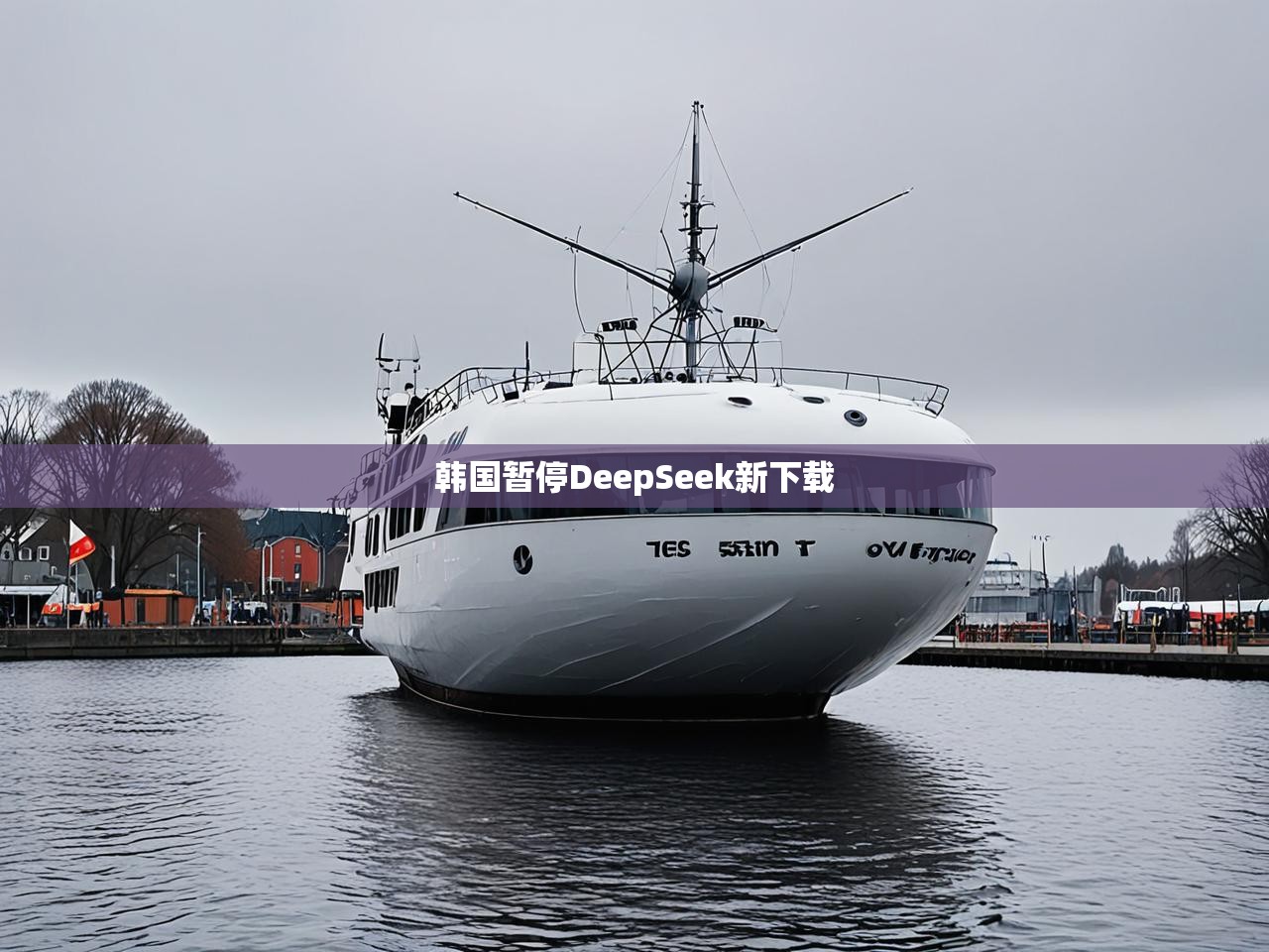 韩国暂停DeepSeek新下载